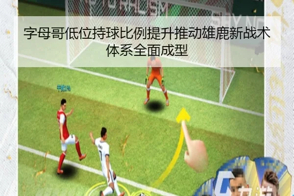 字母哥低位持球比例提升推动雄鹿新战术体系全面成型