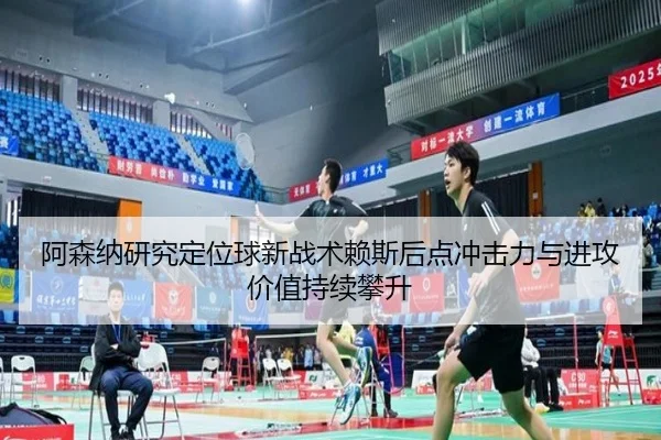 阿森纳研究定位球新战术赖斯后点冲击力与进攻价值持续攀升